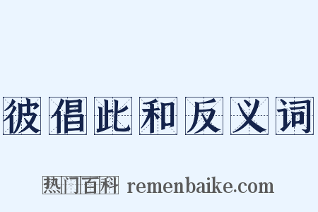 彼倡此和反义词是什么意思的图片